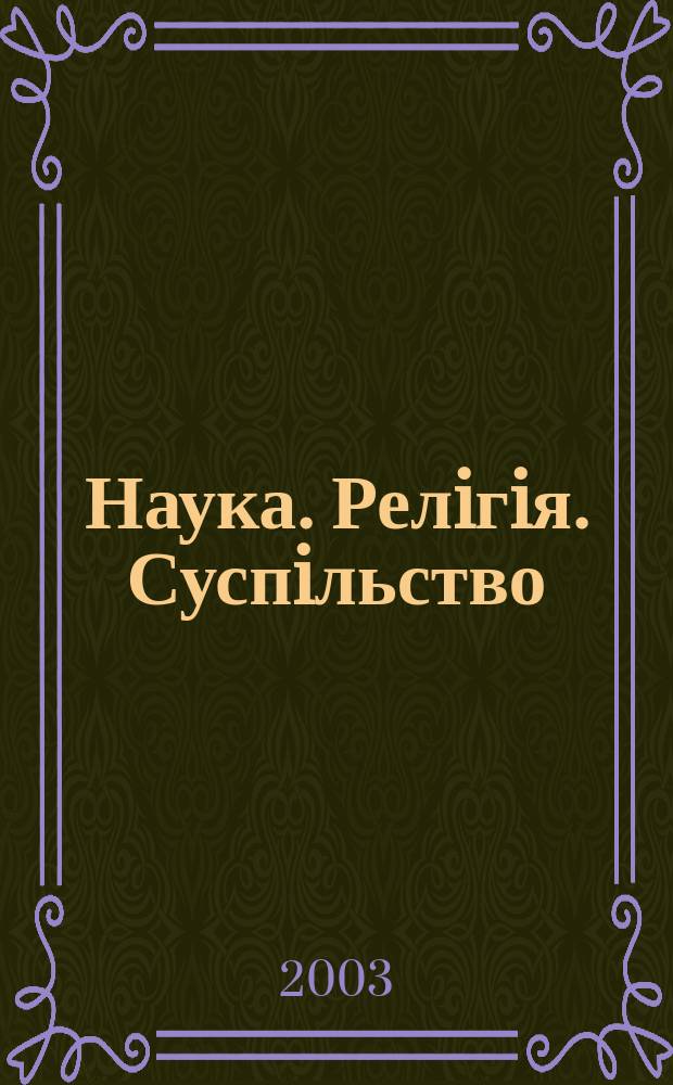 Наука. Релiгiя. Суспiльство