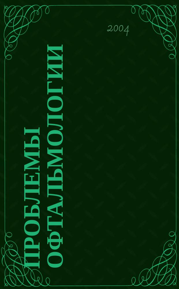 Проблемы офтальмологии : Науч.-практ. журн. 2004, №1