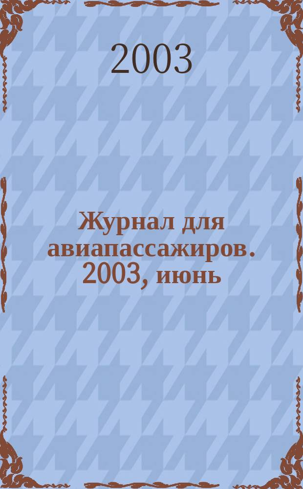 Журнал для авиапассажиров. 2003, июнь