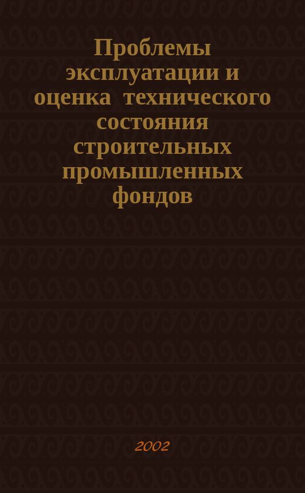 Проблемы эксплуатации и оценка технического состояния строительных промышленных фондов, отработавших установленные сроки : Науч.-информ. сб