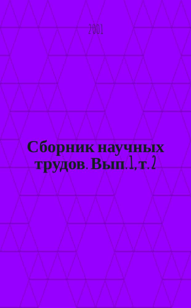 Сборник научных трудов. Вып. 1, т. 2