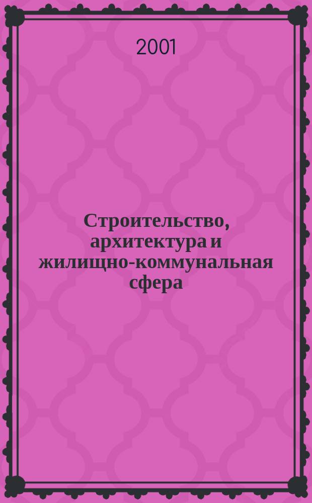 Строительство, архитектура и жилищно-коммунальная сфера : Реф. журн. : Свод. том