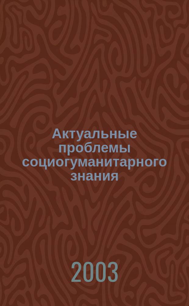 Актуальные проблемы социогуманитарного знания : Науч. тр. Гуманит. фак