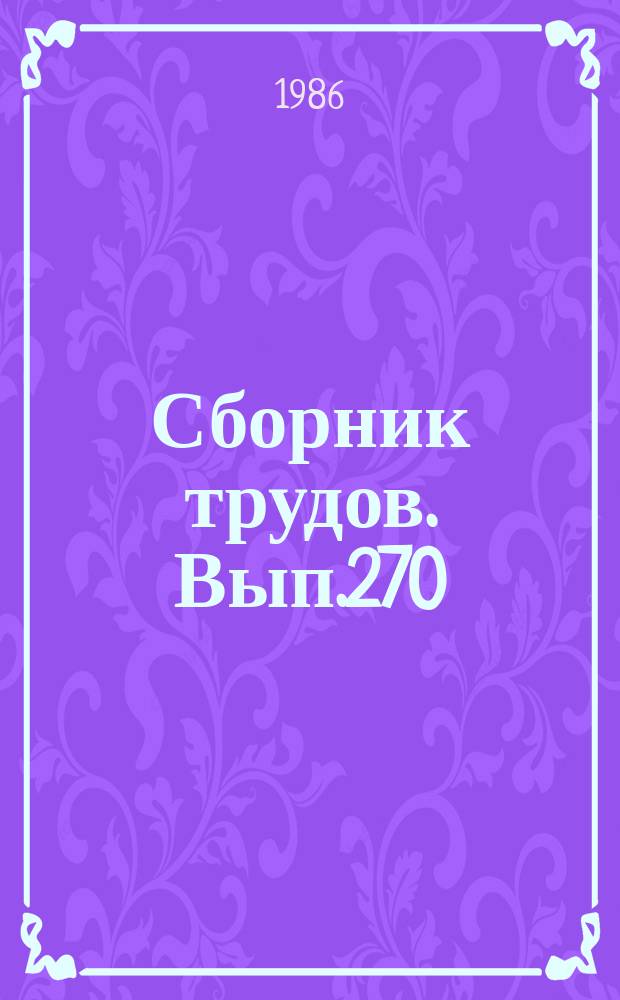 Сборник трудов. Вып.270(298) : Приемы интенсивного выращивания кормовых культур на Северном Кавказе