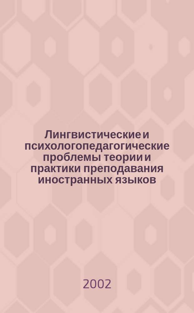 Лингвистические и психологопедагогические проблемы теории и практики преподавания иностранных языков : Учен. зап. Вып.2
