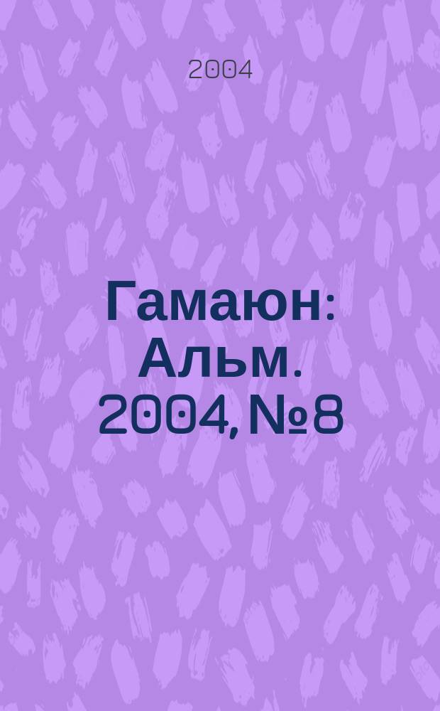 Гамаюн : Альм. 2004, №8