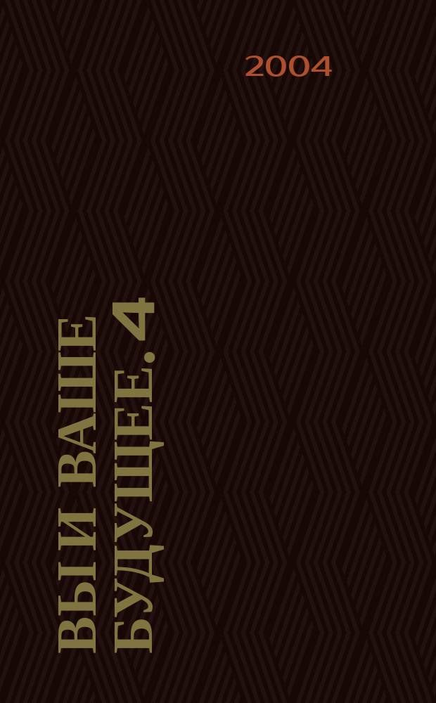 Вы и Ваше будущее. 4