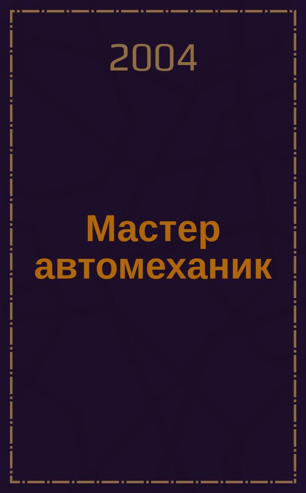 Мастер автомеханик : Произв.-техн. журн. 2004, №11