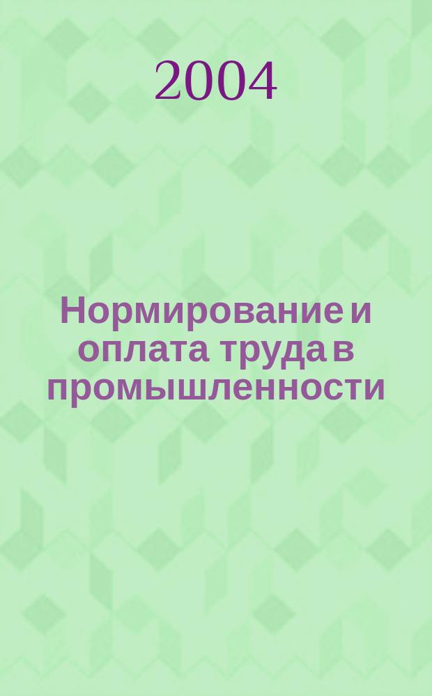 Нормирование и оплата труда в промышленности : Ежемес. науч.-практ. журн. 2004, №5