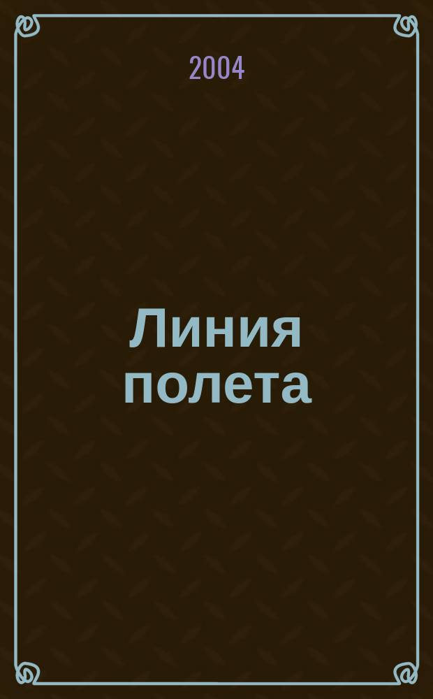 Линия полета : Журн. для авиапассажиров. 2004, №2