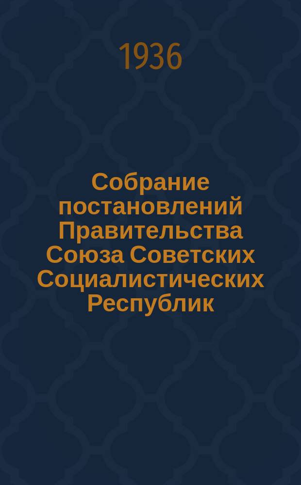 Собрание постановлений Правительства Союза Советских Социалистических Республик : [Изд.: Упр. делами Совета министров СССР]. 1936, №28