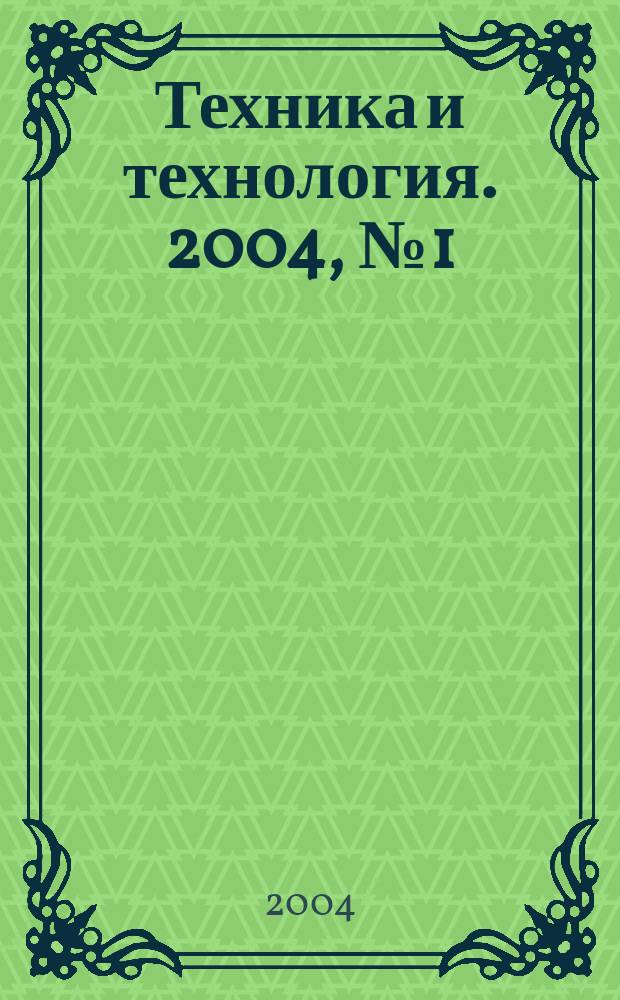 Техника и технология. 2004, №1(1)