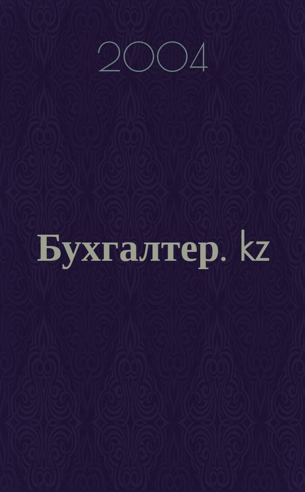 Бухгалтер. kz : Ежемес. специализир. журн