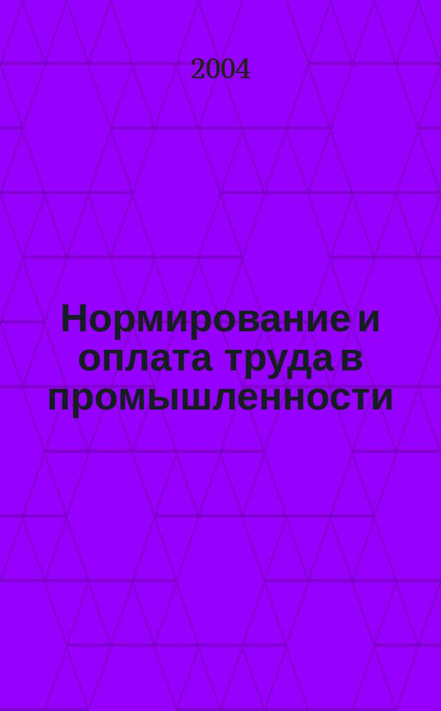 Нормирование и оплата труда в промышленности : Ежемес. науч.-практ. журн. 2004, №10