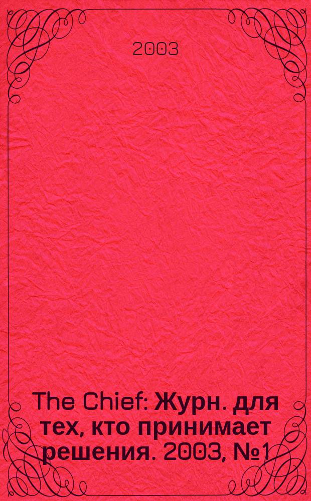 The Chief : Журн. для тех, кто принимает решения. 2003, №1(16)