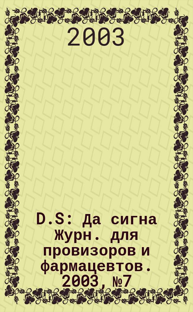 D.S : Да сигна Журн. для провизоров и фармацевтов. 2003, №7/8