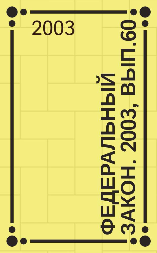Федеральный закон. 2003, Вып.60(135) : Патентный закон