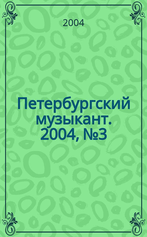 Петербургский музыкант. 2004, №3