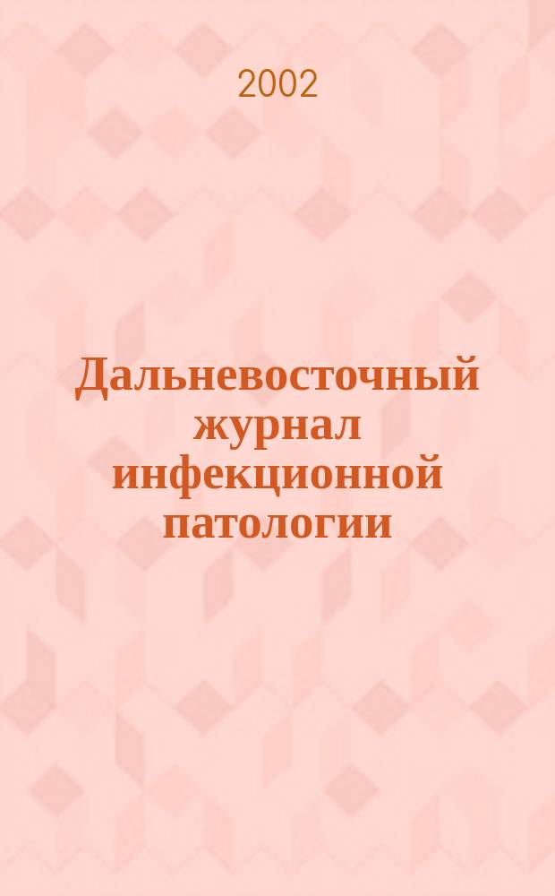 Дальневосточный журнал инфекционной патологии : Науч.-практ. мед. рец. журн