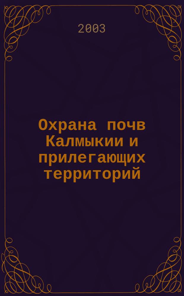 Охрана почв Калмыкии и прилегающих территорий : Сб. науч. тр