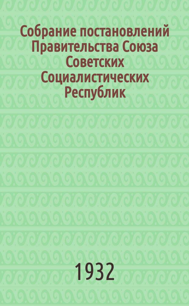 Собрание постановлений Правительства Союза Советских Социалистических Республик : [Изд.: Упр. делами Совета министров СССР]. 1932, указатель