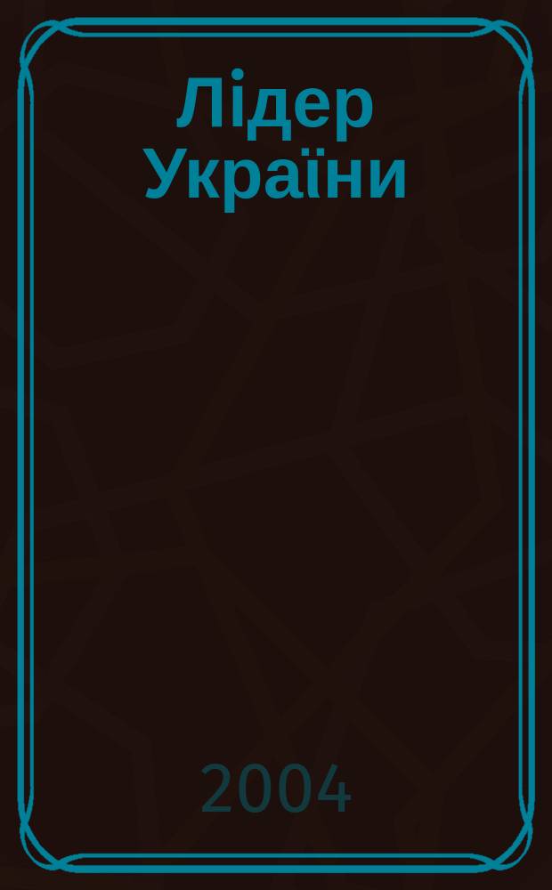 Лiдер Украϊни : Реклама. Сiл. госп-во. Пром-сть. Торгiвля Всеукр. журн. 2004, №7(36)