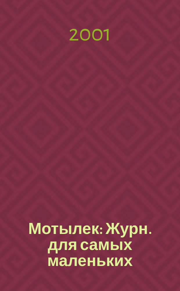 Мотылек : Журн. для самых маленьких : Прил. к дет. ил. журн. "Зорька"