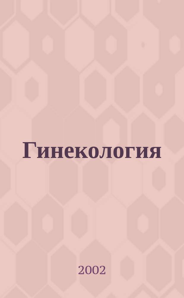 Гинекология : Журн. для практикующих врачей