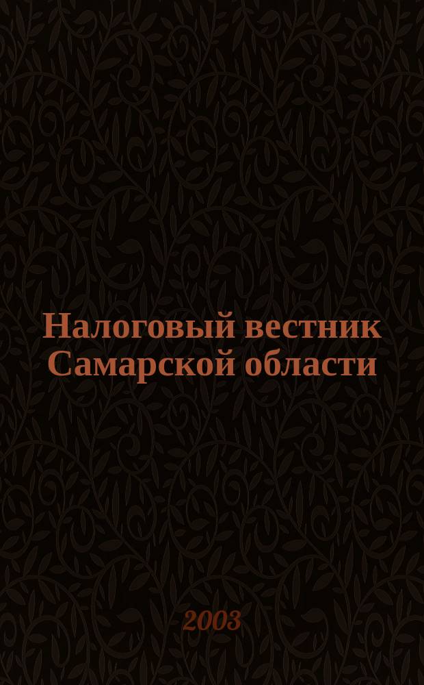 Налоговый вестник Самарской области : Журн. для малого и сред. бизнеса. 2003, №6