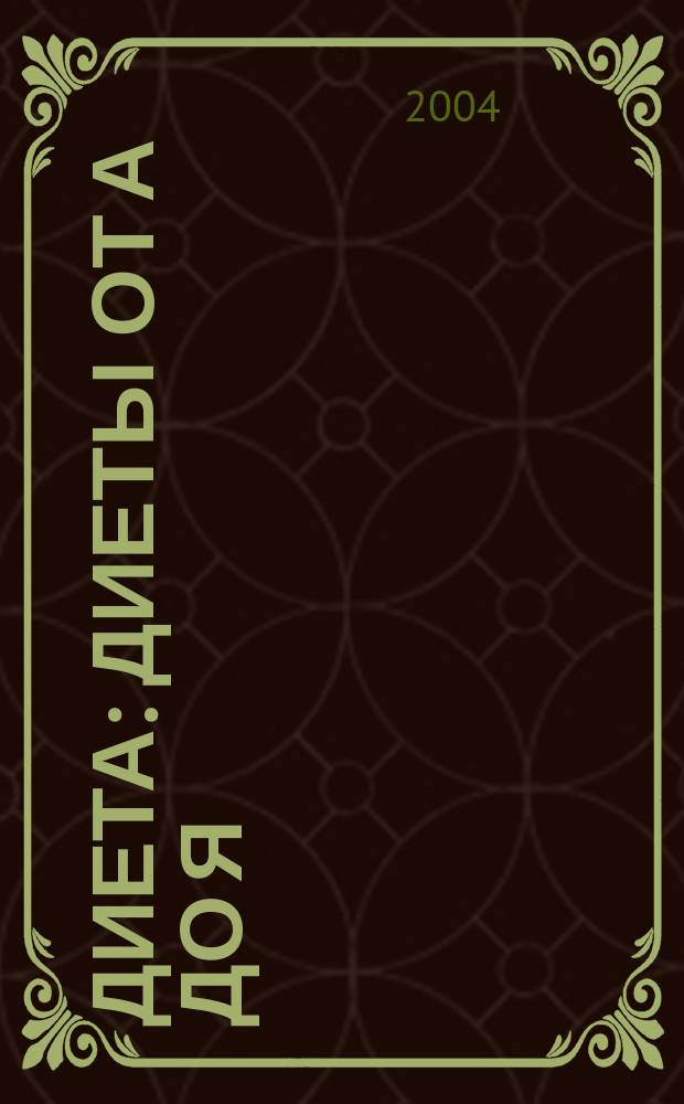 Диета : Диеты от А до Я : Самый пол. справ. : Альм