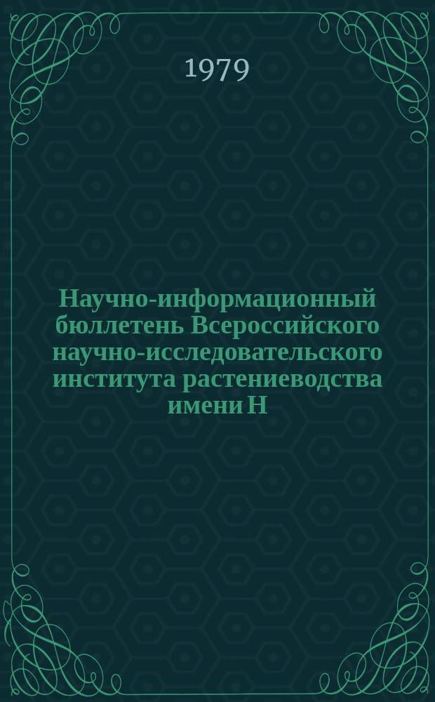 Научно-информационный бюллетень Всероссийского научно-исследовательского института растениеводства имени Н.И. Вавилова. Вып.92 : Белки в изучении культурных растений и их диких сородичей