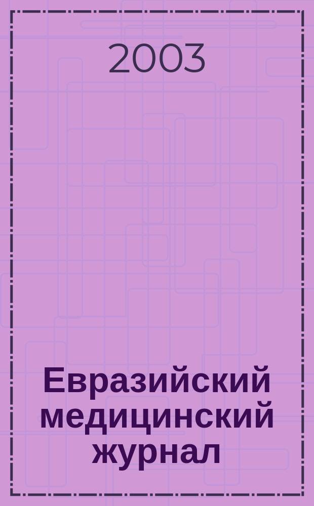 Евразийский медицинский журнал : ЕМЖ : Журн. : Междунар. науч.-практ. изд