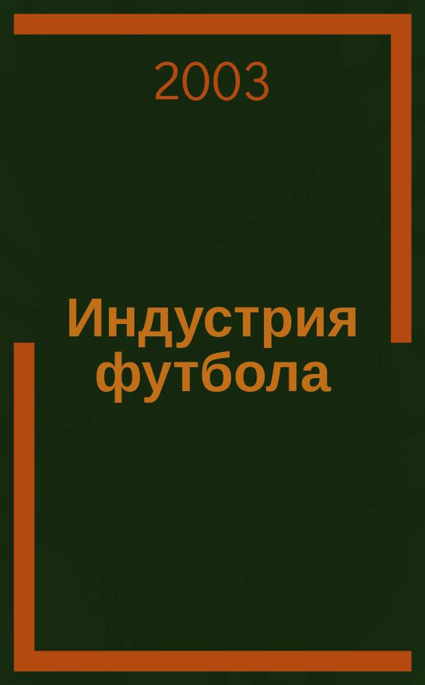 Индустрия футбола : Специализир. футбол. изд. 2003, №1