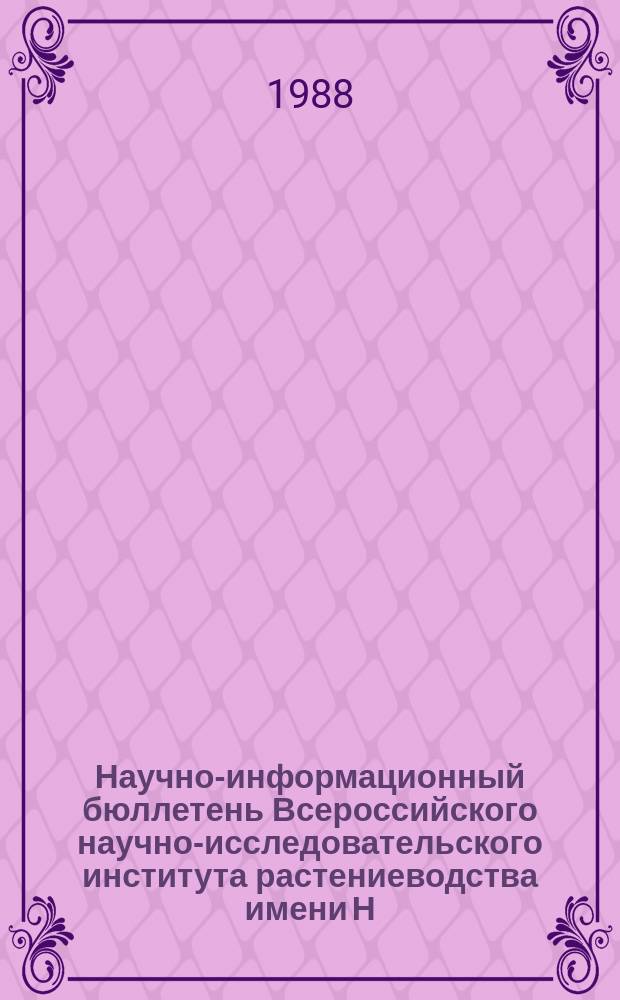 Научно-информационный бюллетень Всероссийского научно-исследовательского института растениеводства имени Н.И. Вавилова. Вып.185 : Исходный материал зерновых и кормовых культур для селекции