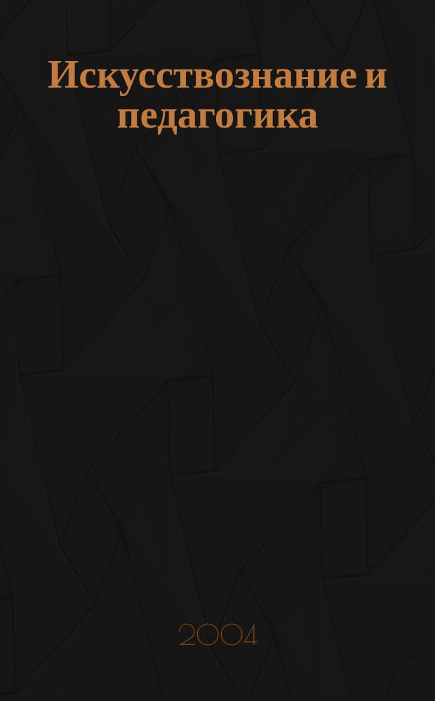 Искусствознание и педагогика : Диалектика, взаимосвязи и взаимодействия : Сб. науч. тр. преподавателей и студентов Фак. изобраз. искусства