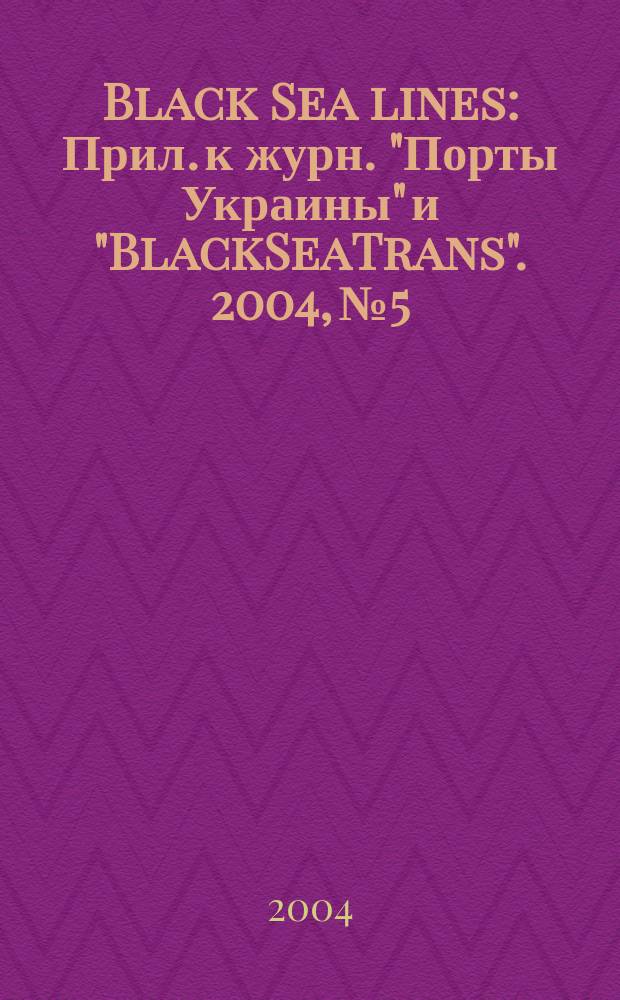 Black Sea lines : Прил. к журн. "Порты Украины" и "BlackSeaTrans". 2004, №5
