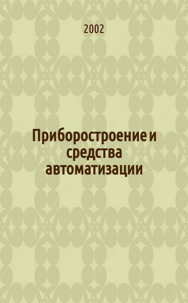 Приборостроение и средства автоматизации : Энцикл. справ. 2002, №2