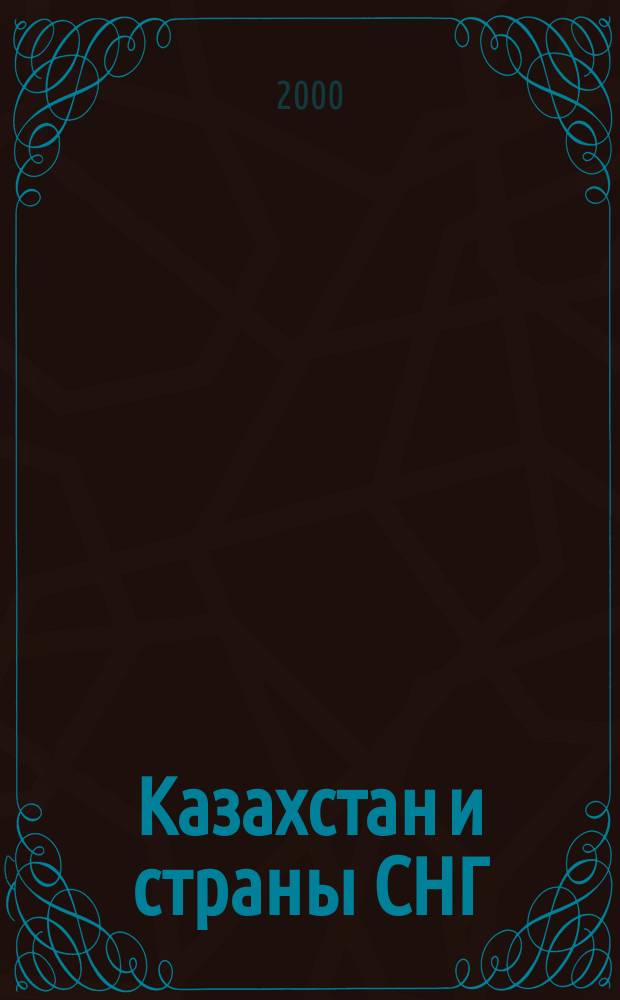 Казахстан и страны СНГ : Ежекв. журн. 2000, №2