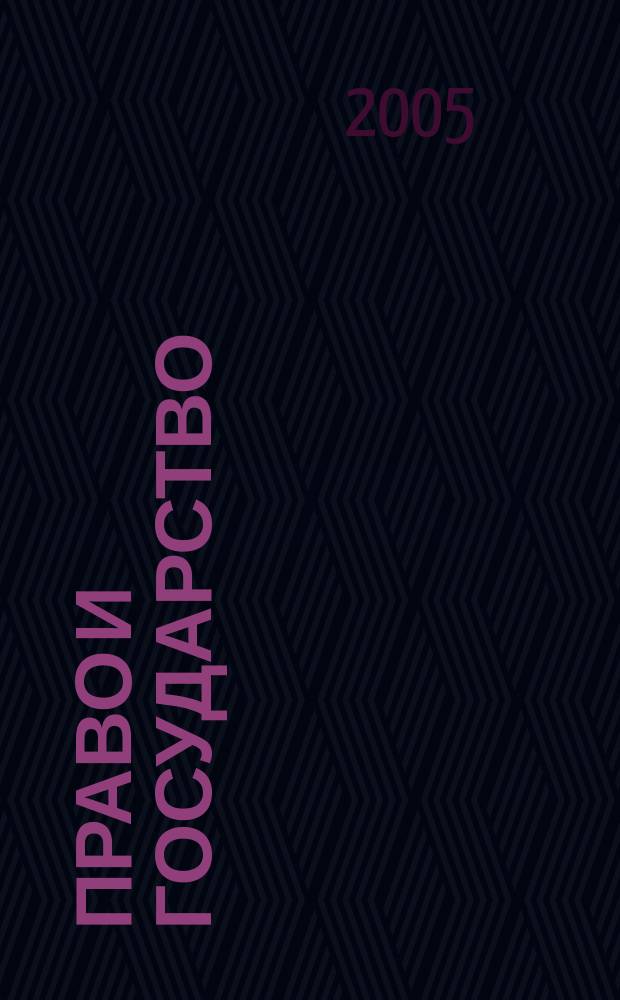 Право и государство: теория и практика : Науч.-практ. и информ.-аналит. ежемес. журн. 2005, №5