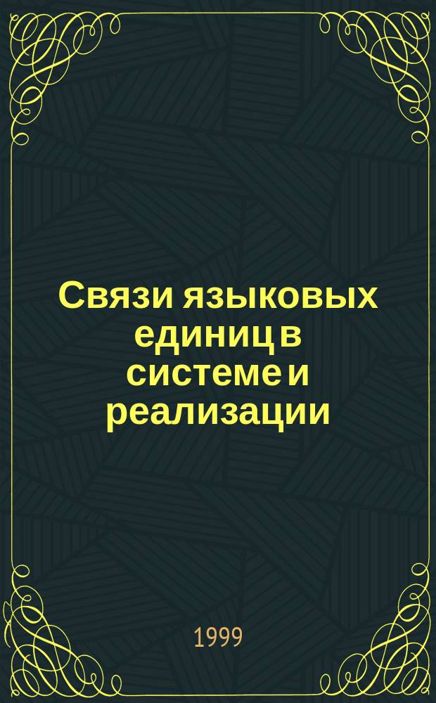 Связи языковых единиц в системе и реализации; Когнитивный аспект: Межвуз. сб. науч. тр. / Ин-т языкознания Рос. акад. наук, Тамб. гос. ун-т им. Г.Р. Державина