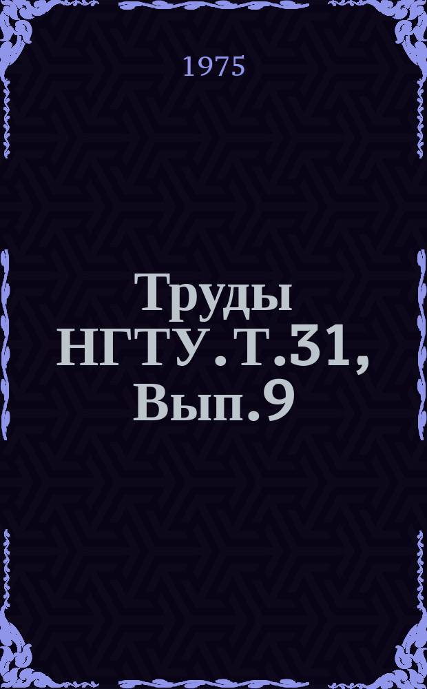 Труды НГТУ. Т.31, Вып.9 : Вопросы повышения качества и производительности изготовления деталей машин на металлорежущих станках