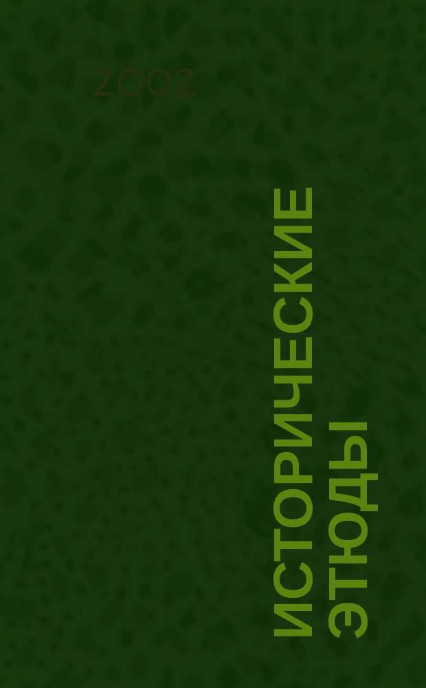 Исторические этюды : Сб. ст. преп. ист. фак. Вып.2