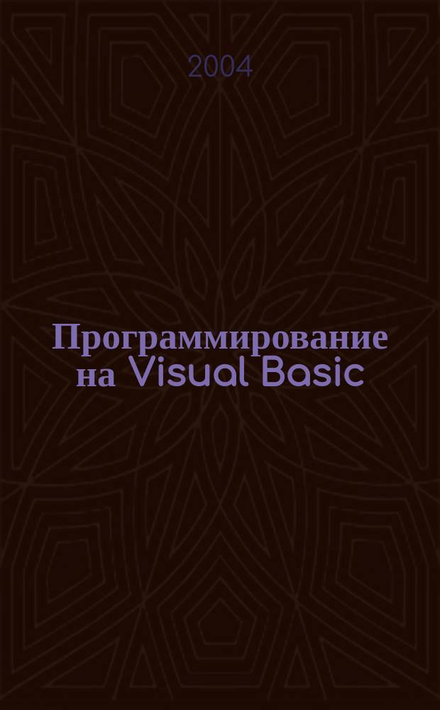Программирование на Visual Basic : Ежмес. изд. для разработчиков прогр. обеспечения на яз. Visual Basic : Журн. для профессионалов