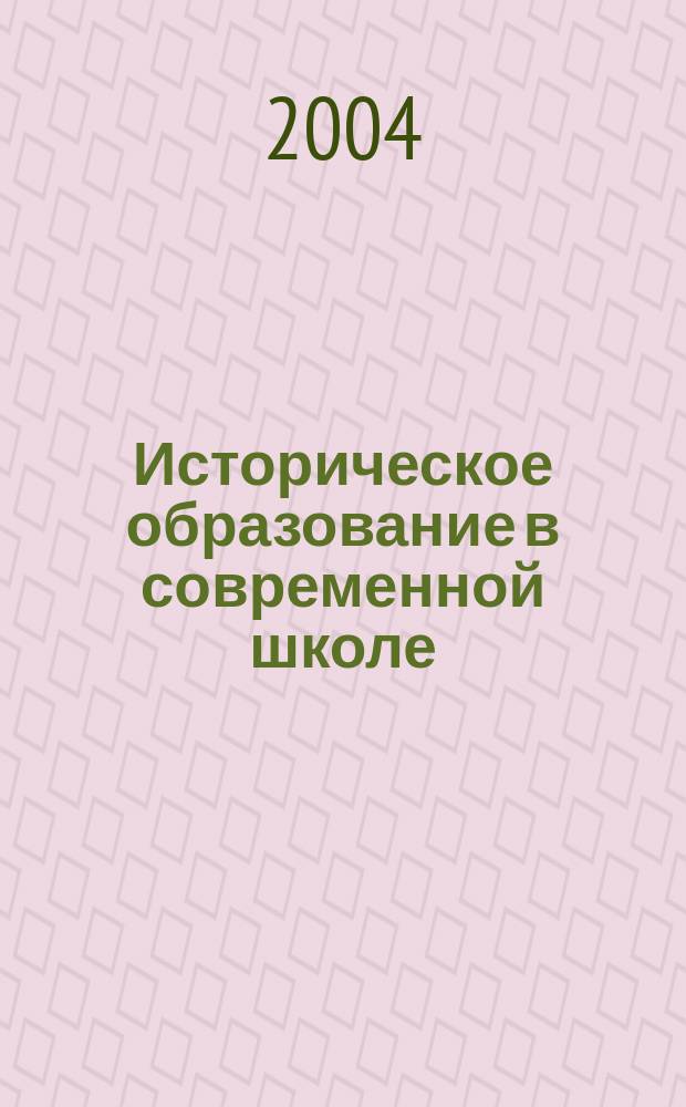 Историческое образование в современной школе : Альманах. №1
