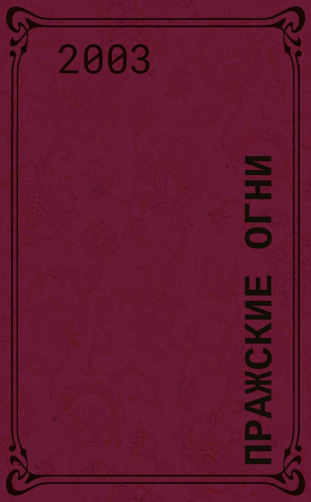 Пражские огни : Ежемес. ил. журн. 2003, нояб.