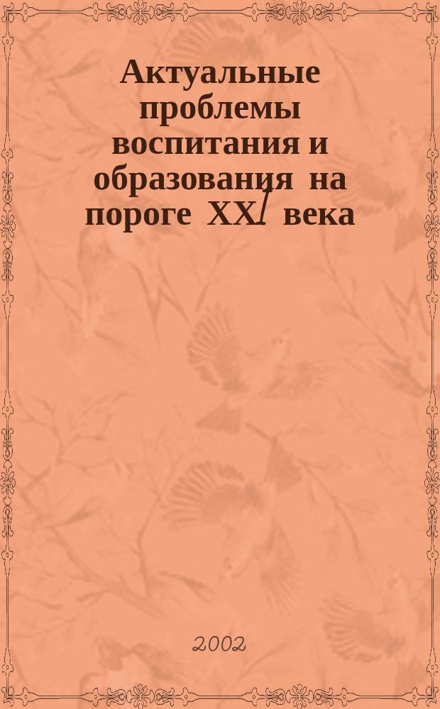 Актуальные проблемы воспитания и образования на пороге ХХI века : Сб. науч. ст. Вып.2