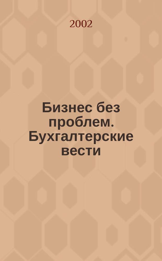 Бизнес без проблем. Бухгалтерские вести : Прибавляют уверенности, снижают давление : Прил. к газ "Деловой Петербург"