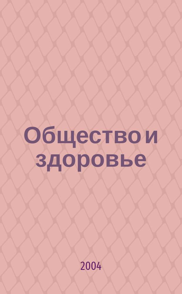 Общество и здоровье : Ежемес. информ.-аналит. альм. Всерос. социол. изд. в поддержку социал. сферы. 2004, №1(4)