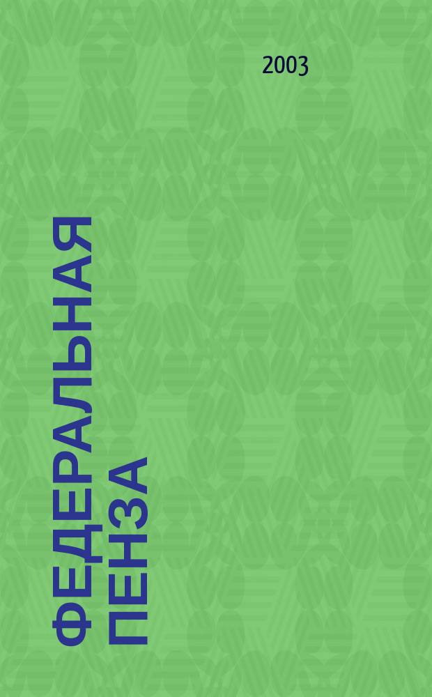 Федеральная Пенза : Информ.-аналит. журн. №4(2)
