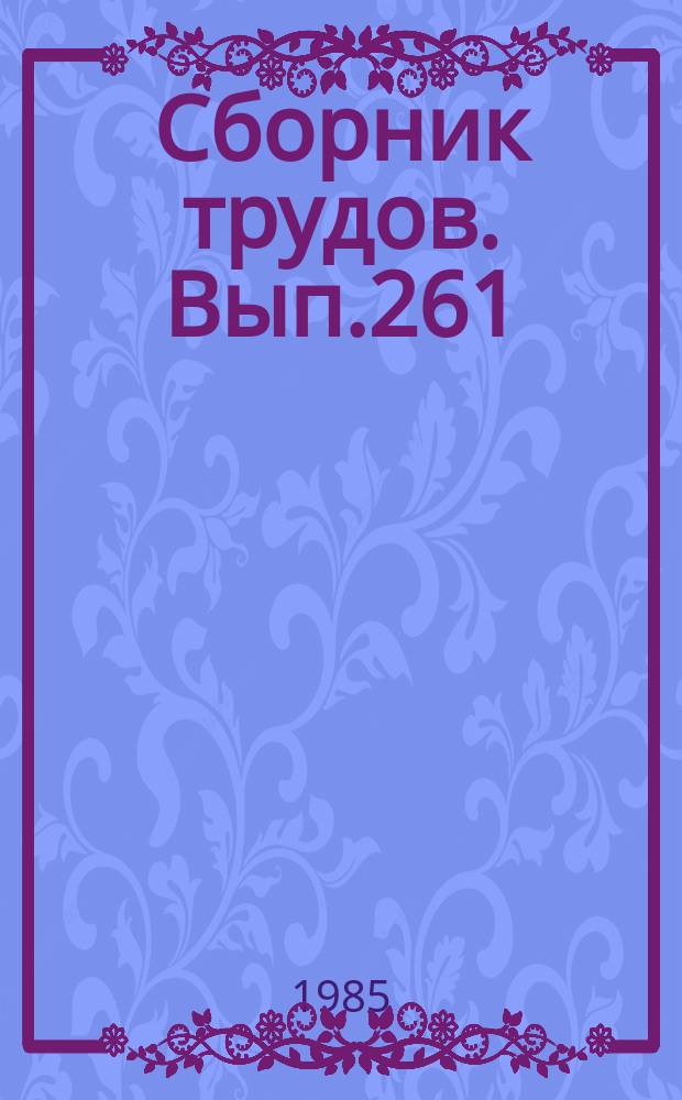 Сборник трудов. Вып.261(289) : Финансы сельскохозяйственных предприятий агропромышленных объединений